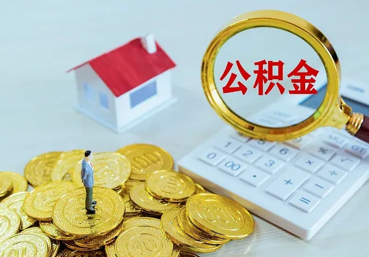单县公积金封存取（公积金封存咋取）