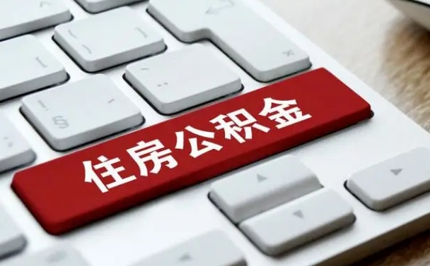 单县网上帮忙提取公积金是真的吗（网上找人提取房屋公积金会被骗吗）